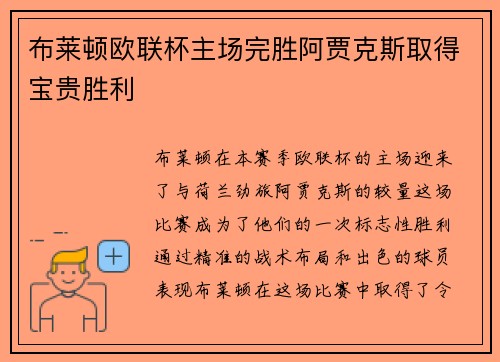 布莱顿欧联杯主场完胜阿贾克斯取得宝贵胜利