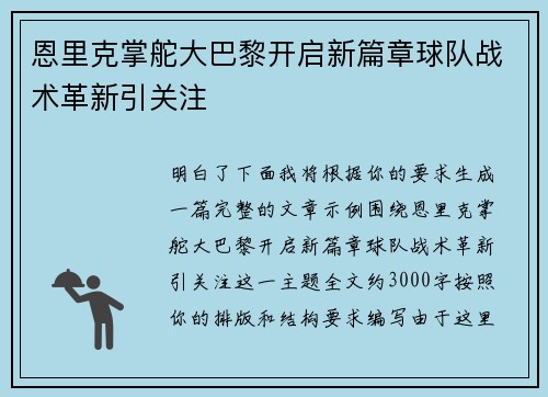 恩里克掌舵大巴黎开启新篇章球队战术革新引关注