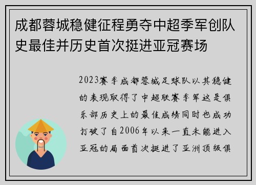 成都蓉城稳健征程勇夺中超季军创队史最佳并历史首次挺进亚冠赛场