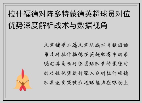 拉什福德对阵多特蒙德英超球员对位优势深度解析战术与数据视角