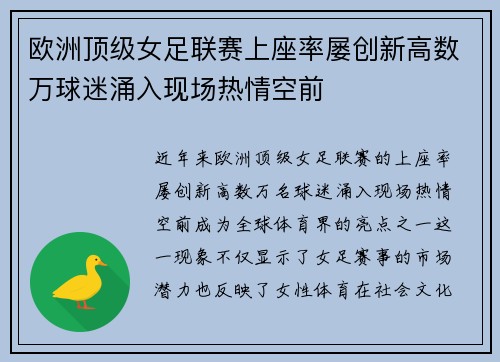 欧洲顶级女足联赛上座率屡创新高数万球迷涌入现场热情空前