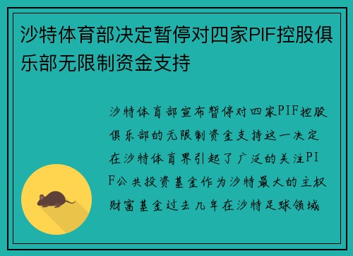 沙特体育部决定暂停对四家PIF控股俱乐部无限制资金支持