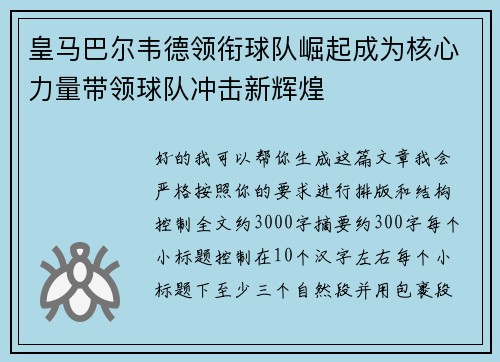 皇马巴尔韦德领衔球队崛起成为核心力量带领球队冲击新辉煌