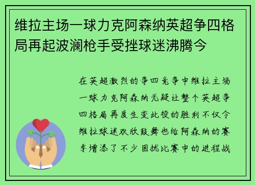 维拉主场一球力克阿森纳英超争四格局再起波澜枪手受挫球迷沸腾今