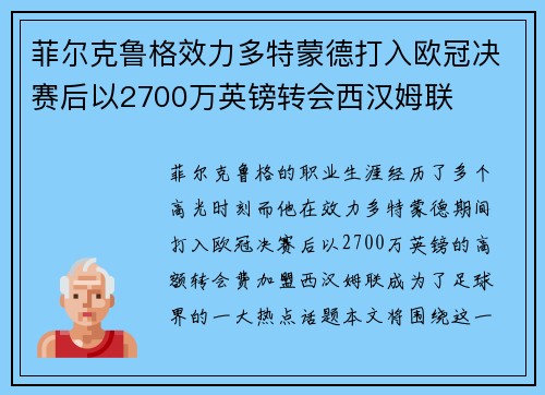 菲尔克鲁格效力多特蒙德打入欧冠决赛后以2700万英镑转会西汉姆联