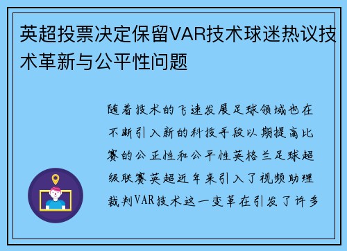 英超投票决定保留VAR技术球迷热议技术革新与公平性问题