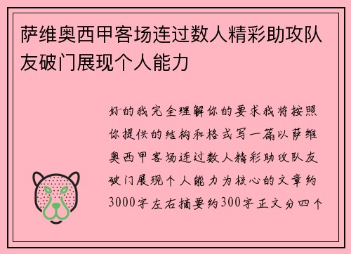 萨维奥西甲客场连过数人精彩助攻队友破门展现个人能力