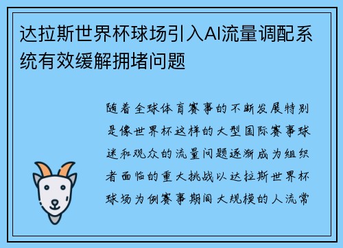 达拉斯世界杯球场引入AI流量调配系统有效缓解拥堵问题