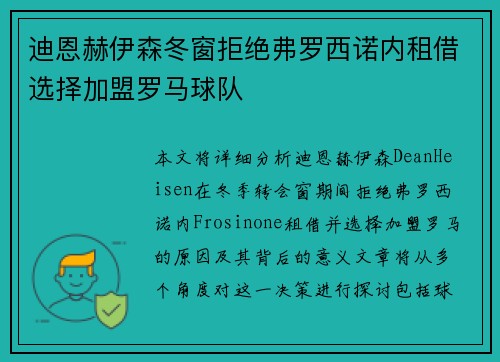 迪恩赫伊森冬窗拒绝弗罗西诺内租借选择加盟罗马球队
