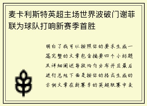 麦卡利斯特英超主场世界波破门谢菲联为球队打响新赛季首胜