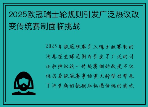 2025欧冠瑞士轮规则引发广泛热议改变传统赛制面临挑战