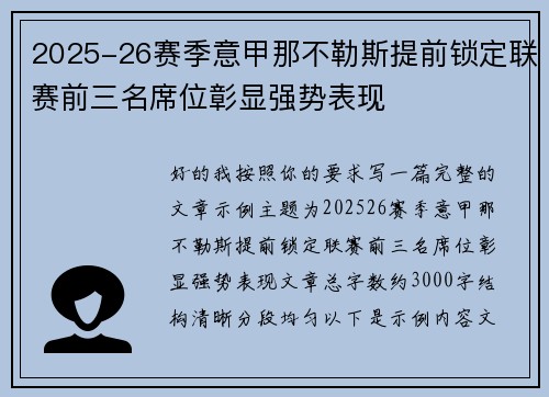 2025-26赛季意甲那不勒斯提前锁定联赛前三名席位彰显强势表现