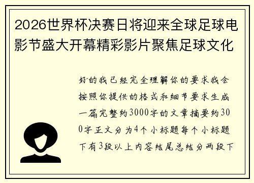 2026世界杯决赛日将迎来全球足球电影节盛大开幕精彩影片聚焦足球文化