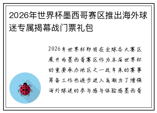 2026年世界杯墨西哥赛区推出海外球迷专属揭幕战门票礼包