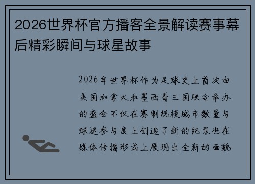 2026世界杯官方播客全景解读赛事幕后精彩瞬间与球星故事