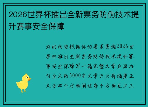 2026世界杯推出全新票务防伪技术提升赛事安全保障