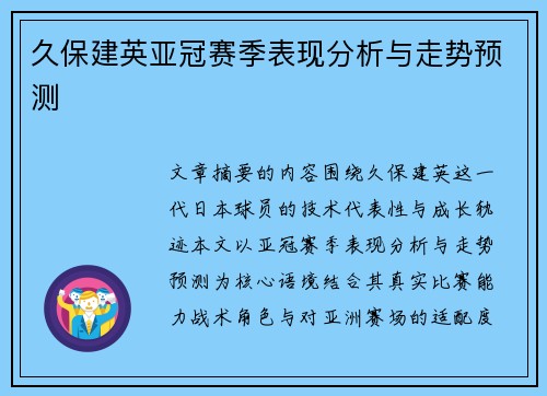 久保建英亚冠赛季表现分析与走势预测
