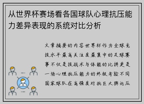 从世界杯赛场看各国球队心理抗压能力差异表现的系统对比分析