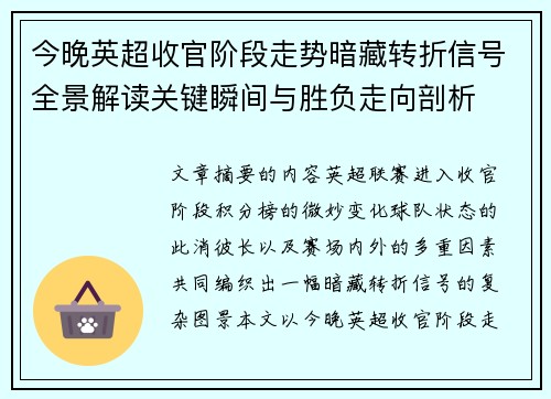 今晚英超收官阶段走势暗藏转折信号全景解读关键瞬间与胜负走向剖析