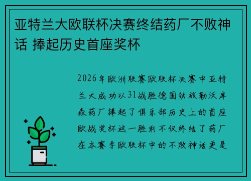 亚特兰大欧联杯决赛终结药厂不败神话 捧起历史首座奖杯