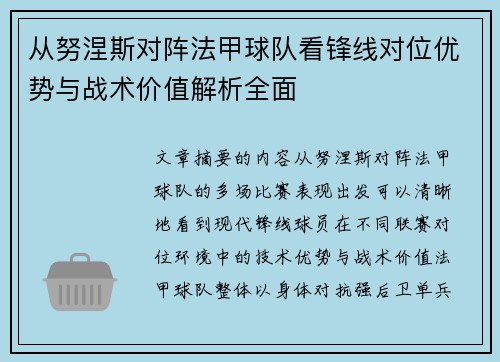 从努涅斯对阵法甲球队看锋线对位优势与战术价值解析全面