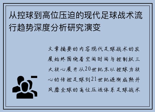 从控球到高位压迫的现代足球战术流行趋势深度分析研究演变