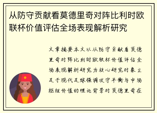从防守贡献看莫德里奇对阵比利时欧联杯价值评估全场表现解析研究