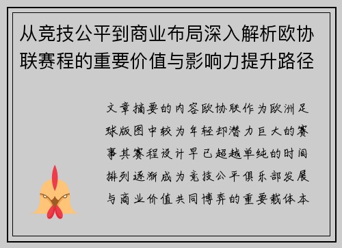 从竞技公平到商业布局深入解析欧协联赛程的重要价值与影响力提升路径