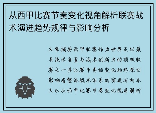 从西甲比赛节奏变化视角解析联赛战术演进趋势规律与影响分析
