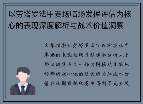 以劳塔罗法甲赛场临场发挥评估为核心的表现深度解析与战术价值洞察
