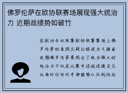 佛罗伦萨在欧协联赛场展现强大统治力 近期战绩势如破竹