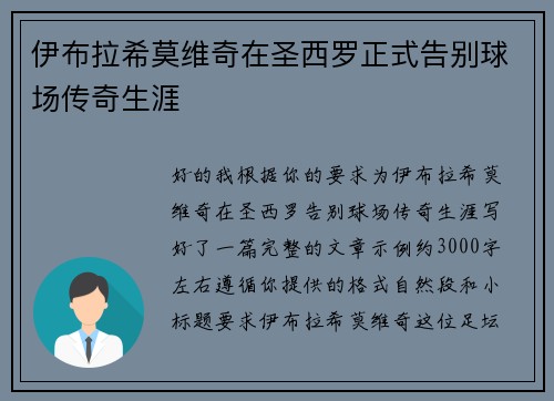 伊布拉希莫维奇在圣西罗正式告别球场传奇生涯