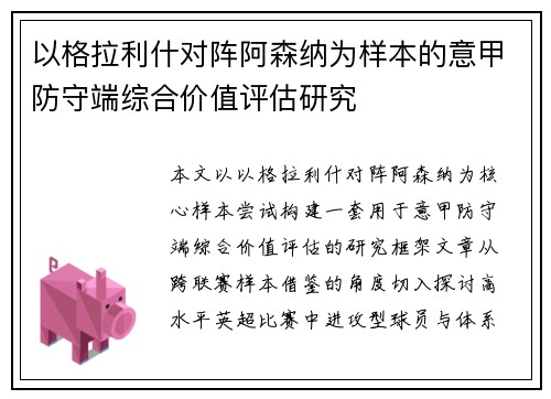 以格拉利什对阵阿森纳为样本的意甲防守端综合价值评估研究