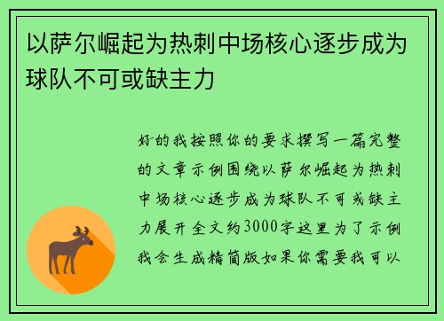 以萨尔崛起为热刺中场核心逐步成为球队不可或缺主力