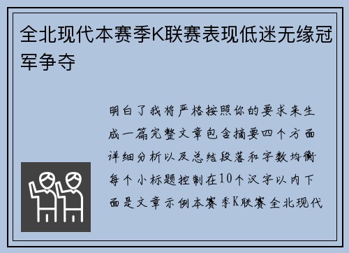 全北现代本赛季K联赛表现低迷无缘冠军争夺