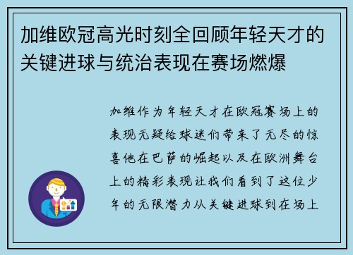 加维欧冠高光时刻全回顾年轻天才的关键进球与统治表现在赛场燃爆