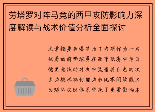 劳塔罗对阵马竞的西甲攻防影响力深度解读与战术价值分析全面探讨