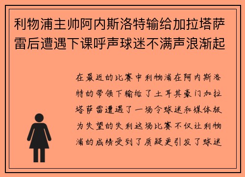 利物浦主帅阿内斯洛特输给加拉塔萨雷后遭遇下课呼声球迷不满声浪渐起