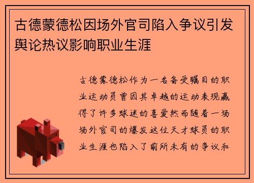 古德蒙德松因场外官司陷入争议引发舆论热议影响职业生涯