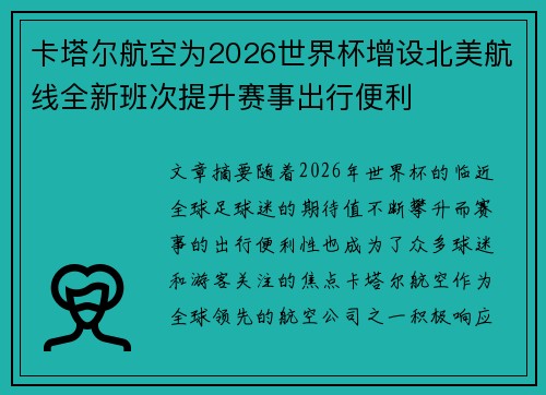 卡塔尔航空为2026世界杯增设北美航线全新班次提升赛事出行便利
