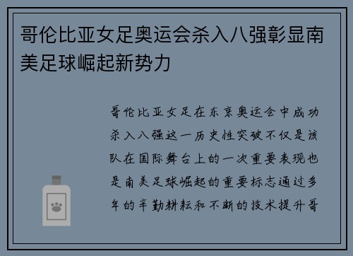哥伦比亚女足奥运会杀入八强彰显南美足球崛起新势力