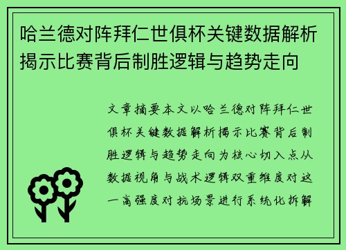 哈兰德对阵拜仁世俱杯关键数据解析揭示比赛背后制胜逻辑与趋势走向