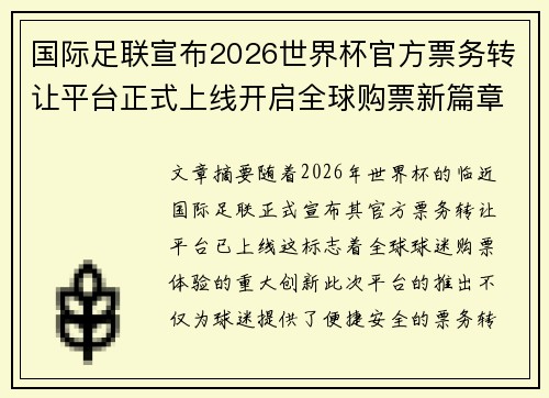国际足联宣布2026世界杯官方票务转让平台正式上线开启全球购票新篇章