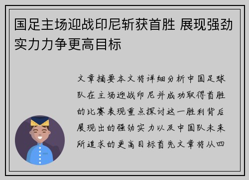 国足主场迎战印尼斩获首胜 展现强劲实力力争更高目标