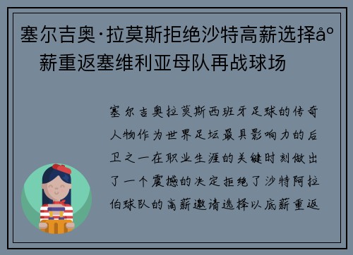 塞尔吉奥·拉莫斯拒绝沙特高薪选择底薪重返塞维利亚母队再战球场