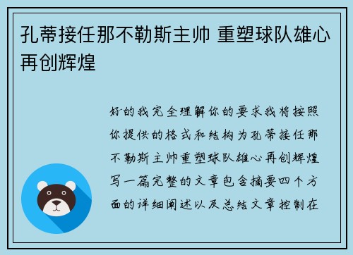 孔蒂接任那不勒斯主帅 重塑球队雄心再创辉煌