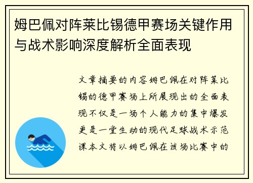 姆巴佩对阵莱比锡德甲赛场关键作用与战术影响深度解析全面表现