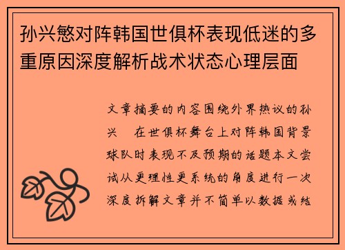孙兴慜对阵韩国世俱杯表现低迷的多重原因深度解析战术状态心理层面