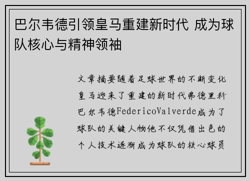 巴尔韦德引领皇马重建新时代 成为球队核心与精神领袖