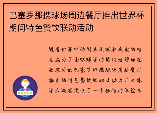 巴塞罗那携球场周边餐厅推出世界杯期间特色餐饮联动活动